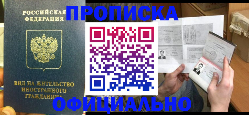 купить прописку в Новосибирске