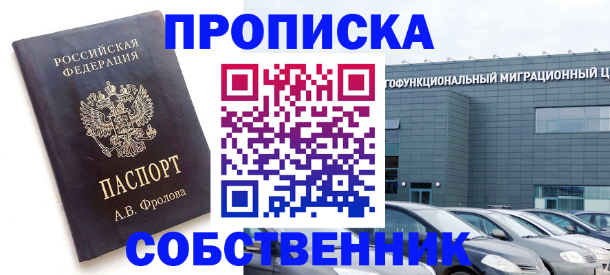 временная регистрация в Новосибирске