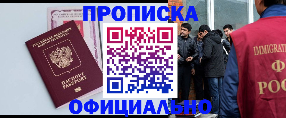 прописка 2025 в Новосибирске